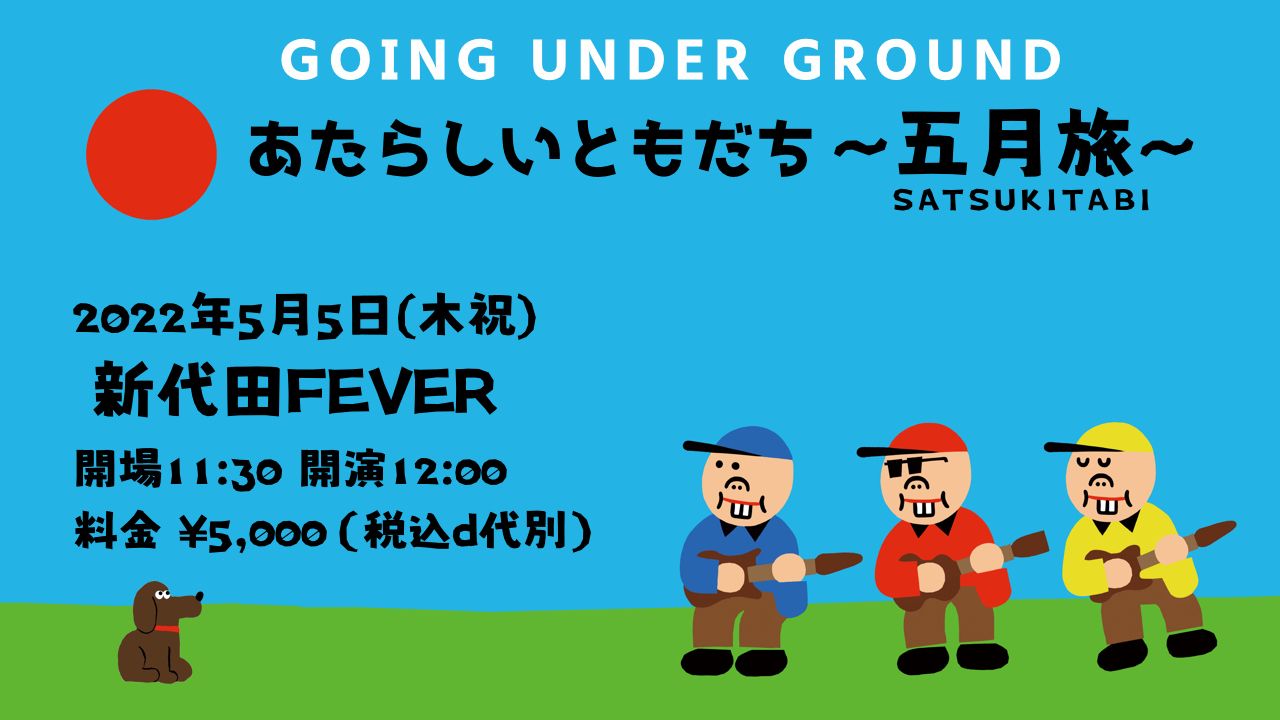 あたらしいともだち〜五月旅〜」 | GOING UNDER GROUND official Site