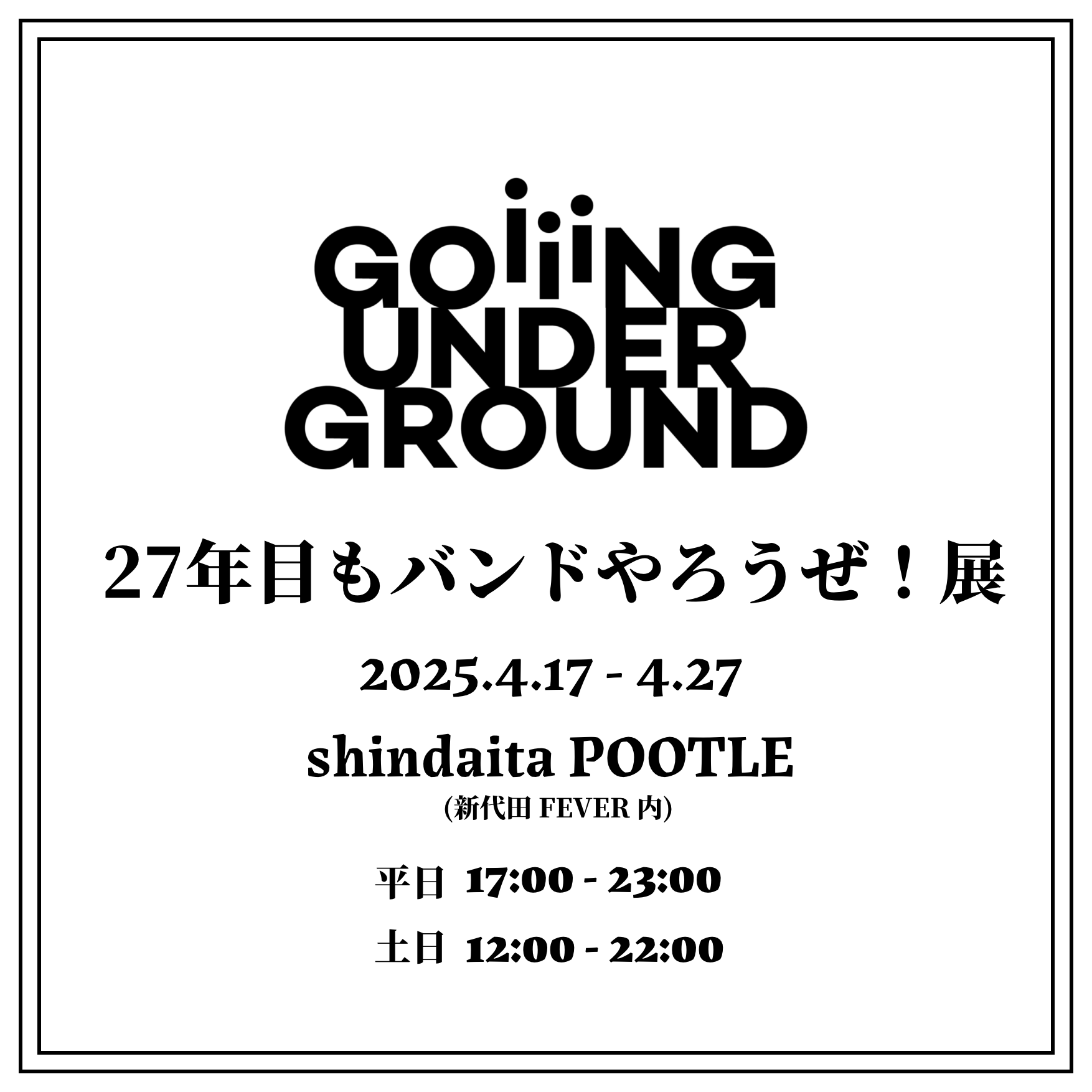 GOING UNDER GROUND 「27年目もバンドやろうぜ！展」 | GOING UNDER